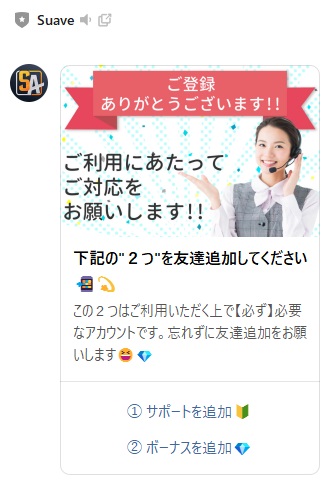 LINE登録直後