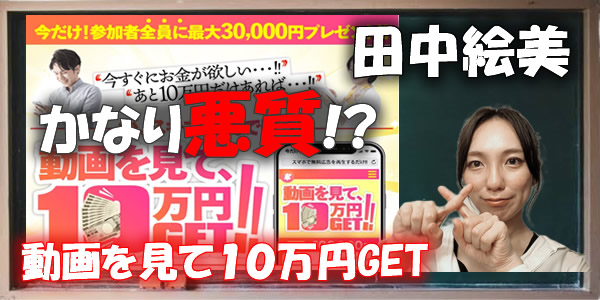 詐欺副業発見！田中絵美の「動画を見て１０万円GET」はかなり悪質だと判明しました！