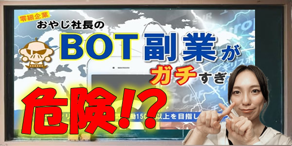 【注意】おやじ社長のBOT副業は危険!?稼げない理由と危険な証拠を大公開!