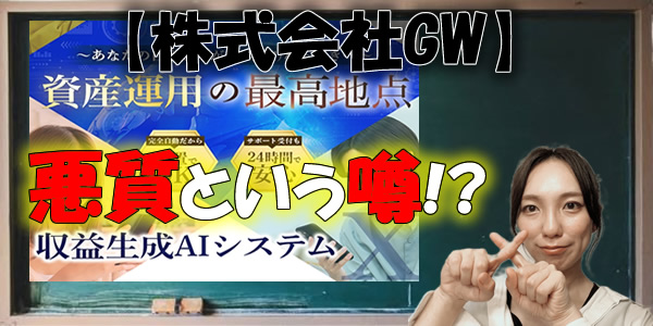 【株式会社GW】収益生成AIシステムは危険な副業?詐欺や悪質という噂は事実?徹底検証!