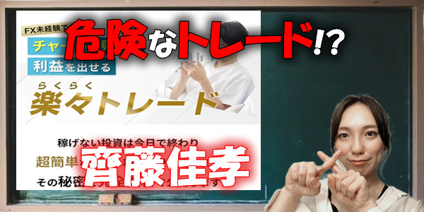 またか！齊藤佳孝の「楽々トレード」は危険な副業！？口コミで「危険」との声も！