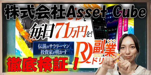 【株式会社Asset Cube】吉田健史|副業ドリームは投資詐欺?悪質や危険という噂は事実?徹底検証!