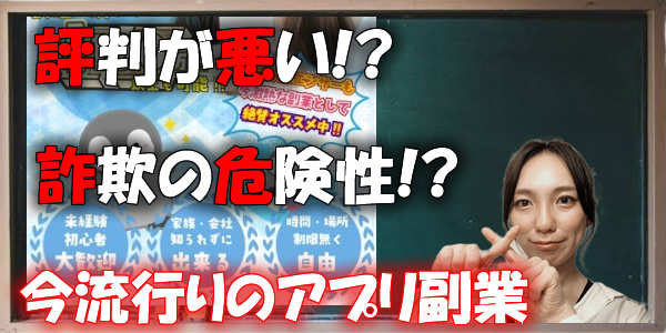 今流行りのアプリ副業は評判が悪い?詐欺の危険性がないか口コミや噂も徹底調査!
