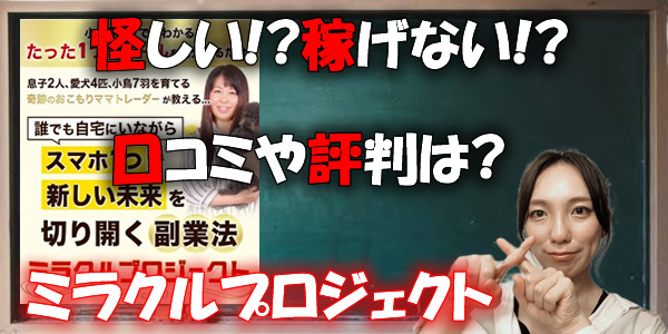 怪しい!?稼げない!?悪質とウワサされる口コミや評判は?「ミラクルプロジェクト」の闇が今暴露される!