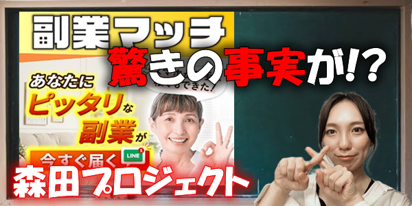 稼げないとウワサの森田プロジェクトを徹底調査!口コミや評判からも驚きの事実が明らかに!