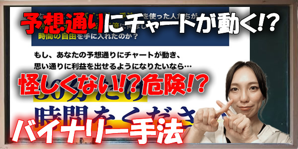危険!?バイナリー手法は稼げない投資法!?バイナリーオプションで副収入を思いのまま得れる?運営元が悪質ではないか検証