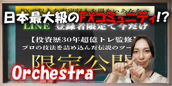 日本最大級のF Xコミュニティ!?Orchestraは悪質副業だった!?