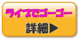 ライブでゴーゴー