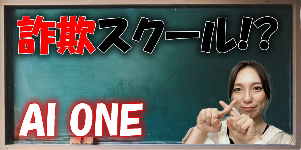 AI ONEは詐欺スクール?運営元を調べたら衝撃の事実が発覚…!