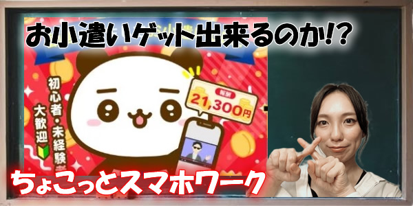 ちょこっとスマホワークは危険な副業?運営会社が悪質な証拠も大暴露!