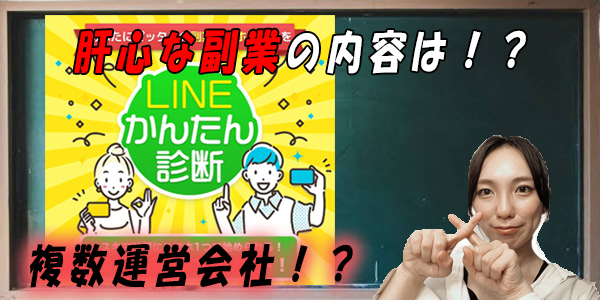 LINEかんたん副業診断