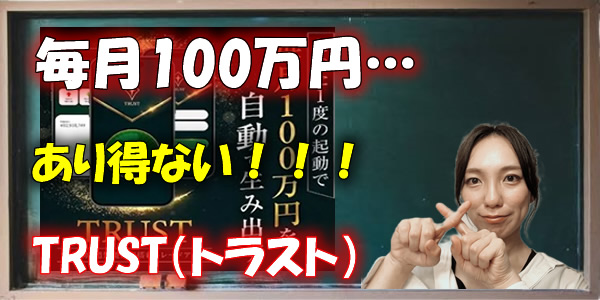 TRUST(トラスト)は危険なアプリ?副業として怪しく稼げないトレードと言える証拠や口コミを入手!