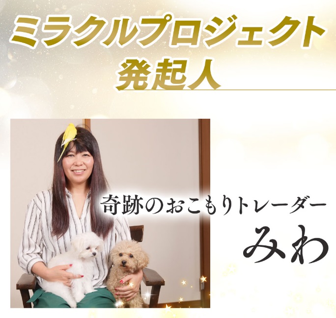 ミラクルプロジェクト・ミラクルサロン