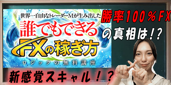 誰でもできるFXの稼ぎ方