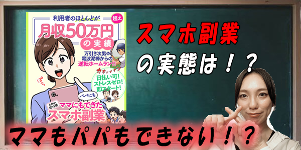 ママにもパパにもできたスマホ副業