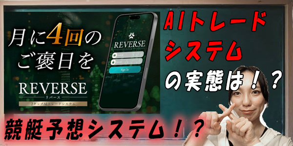 REVERSEプロジェクト