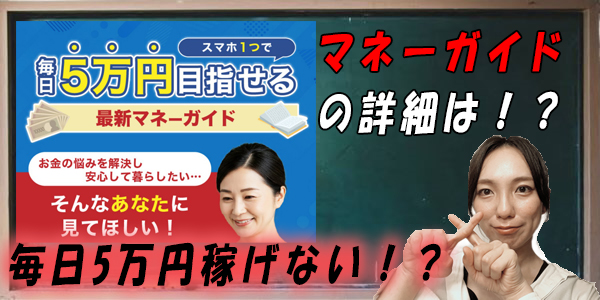 毎日5万円目指せる最新マネーガイド