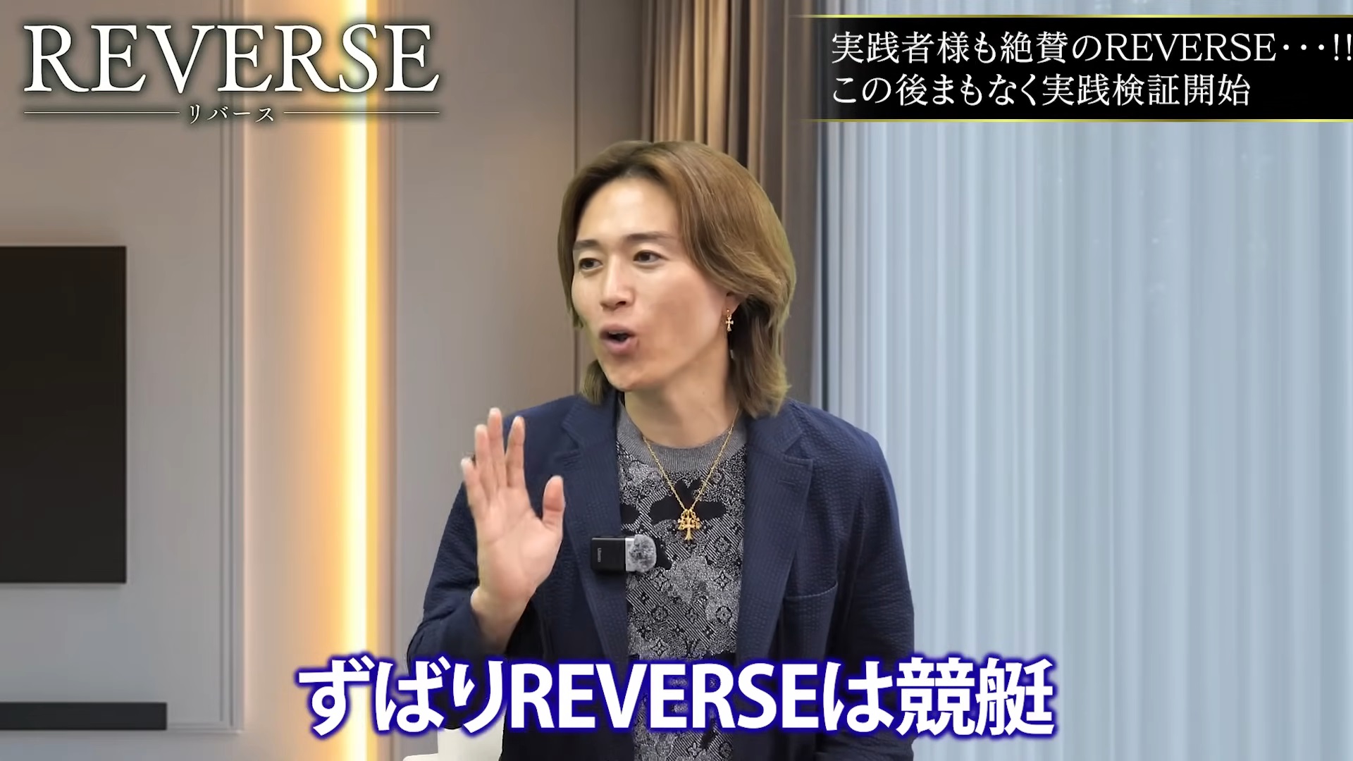 REVERSEプロジェクト