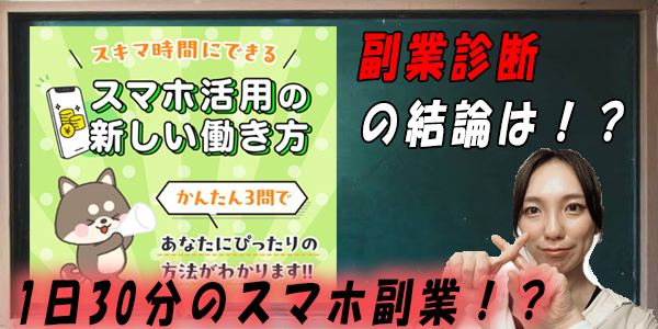 スマホ活用の新しい働き方(くらしプラス診断)