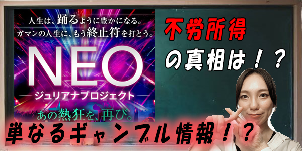 NEOジュリアナプロジェクト