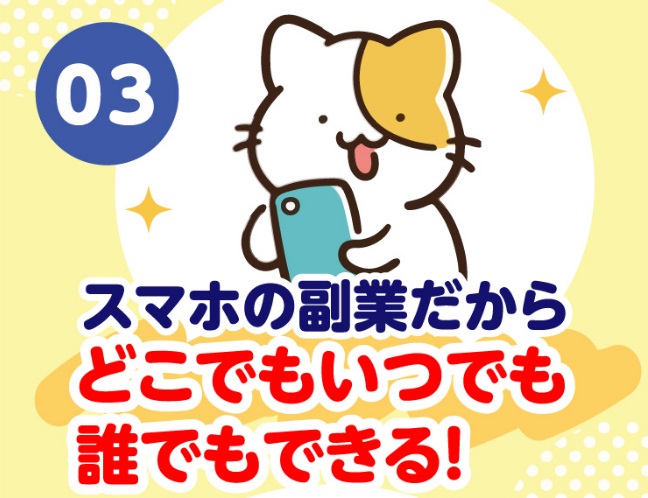 かんたんスマホ副業