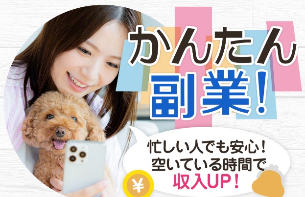 スキマ時間で稼げる副業