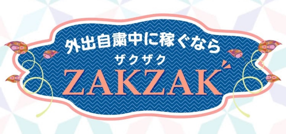 簡単メール副業ZAKZAK