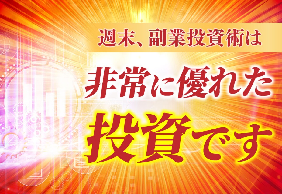 週末副業投資術