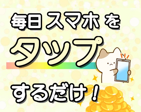 スマホタップ副業