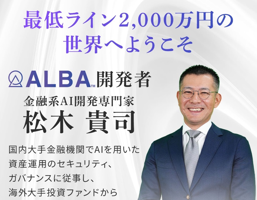 最新AI投資アプリALBA