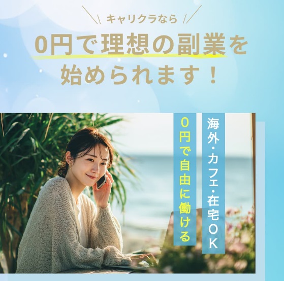 SNS副業サロン(キャリクラ)