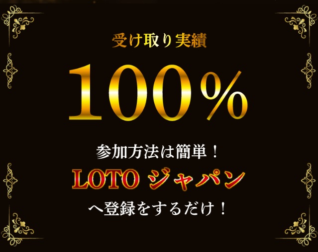 LOTOジャパン