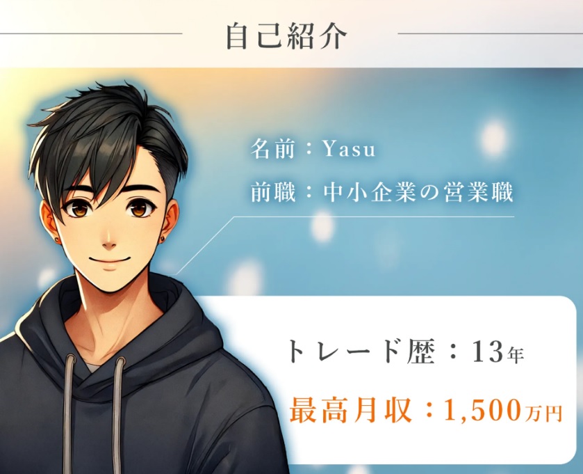 トレード教育マイスターYasu