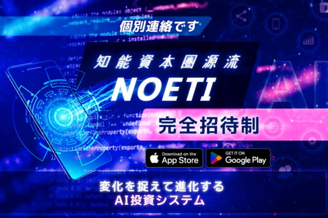 知能資本圏源流NOETI