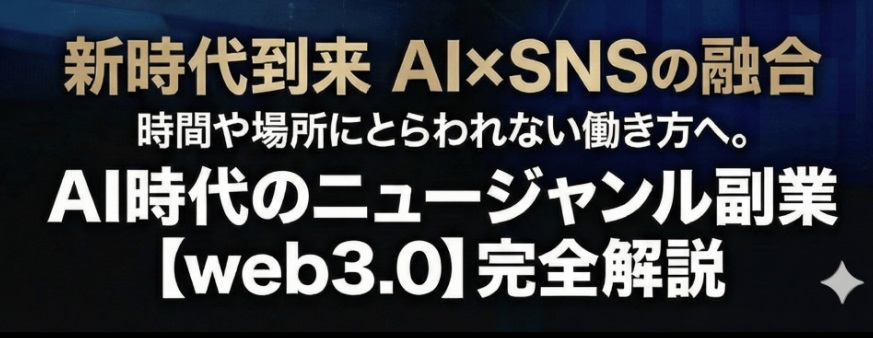 AI時代のニュージャンル副業(WEB3.0アフィリエイト)