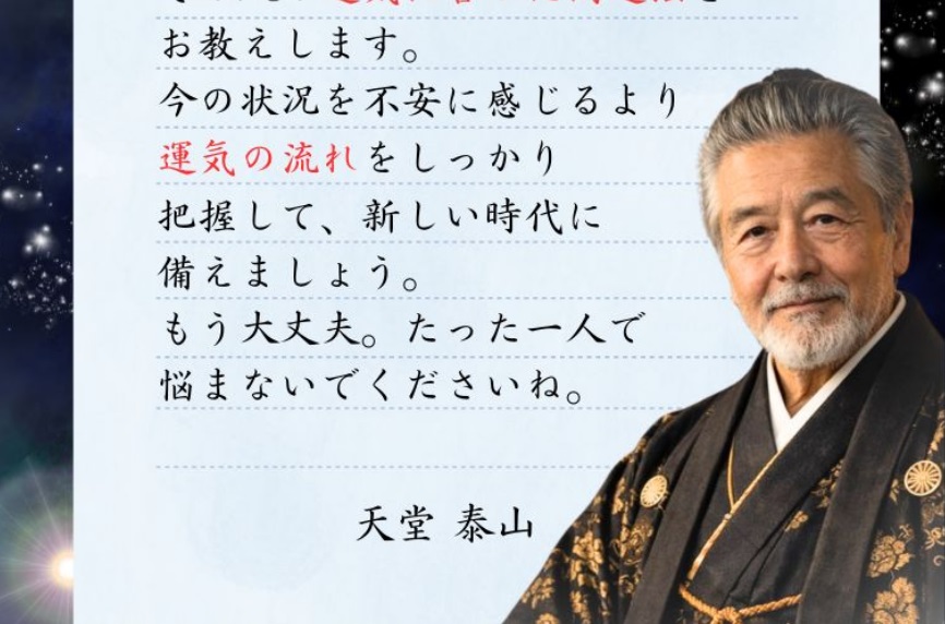 天堂泰山の金運占い