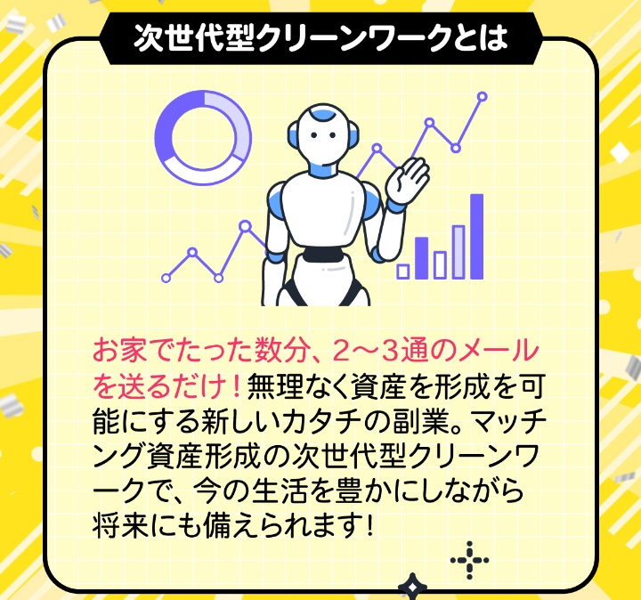 次世代型のクリーンワーク