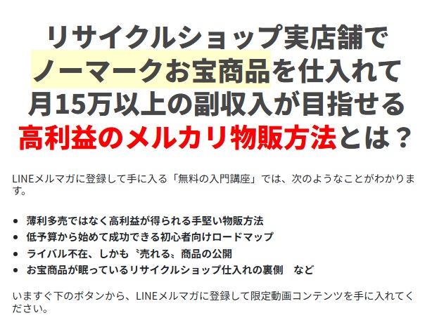 ゼロスタ式高利益メルカリ物販