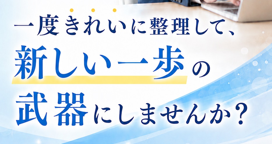 隠れ資産(人生の棚卸しサービス)