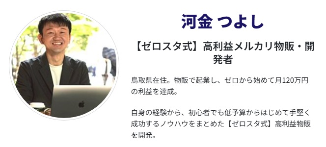 ゼロスタ式高利益メルカリ物販