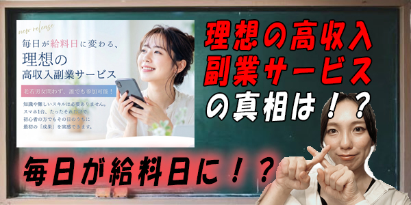 理想の高収入副業サービス