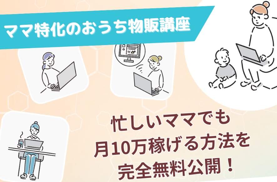 ママ特化のおうち物販講座(ママサポ)