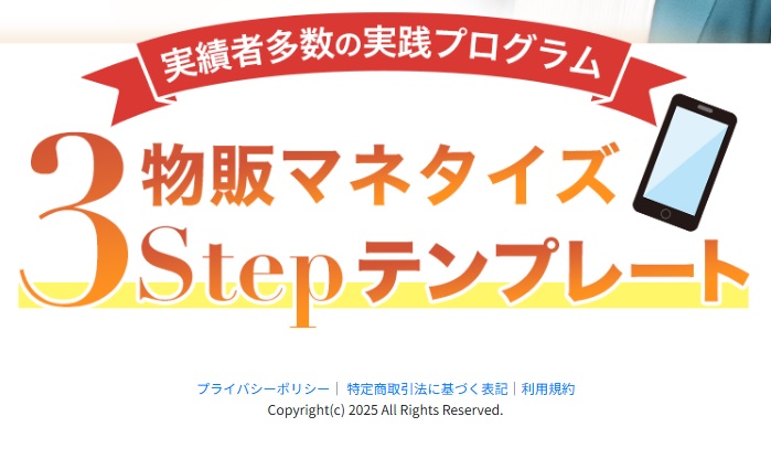 物販マネタイズ3STEPテンプレート