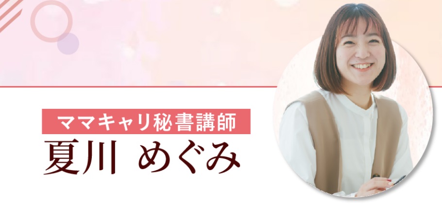 ママキャリ秘書