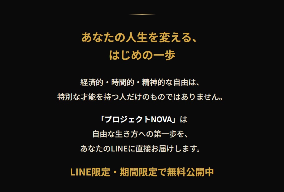 プロジェクトNOVA