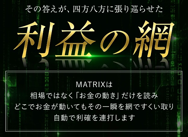 完全自動AIシステムMATRIX