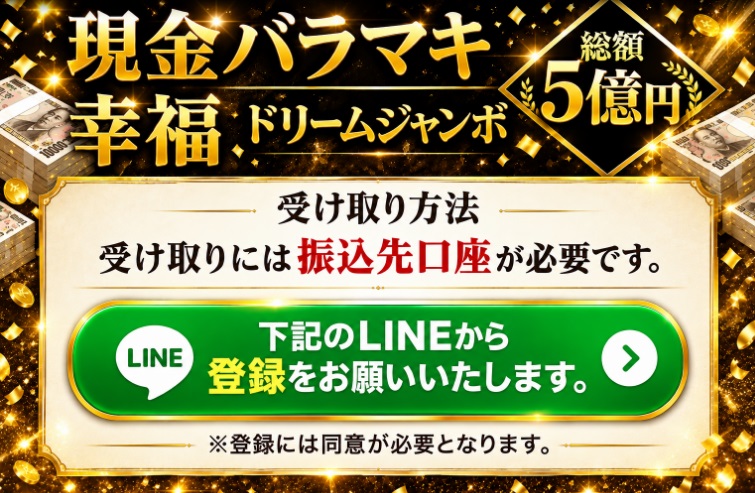 現金バラマキ幸福ドリームジャンボ