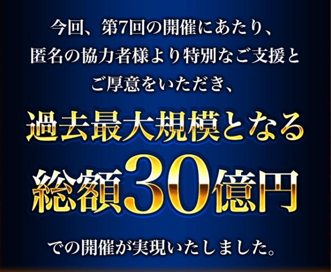 ビッグ・チャンスドリーム抽選会